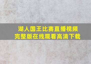 湖人国王比赛直播视频完整版在线观看高清下载