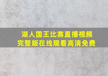 湖人国王比赛直播视频完整版在线观看高清免费