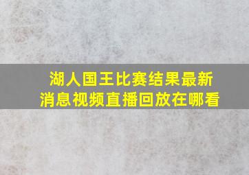 湖人国王比赛结果最新消息视频直播回放在哪看