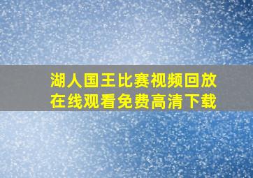 湖人国王比赛视频回放在线观看免费高清下载