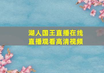 湖人国王直播在线直播观看高清视频