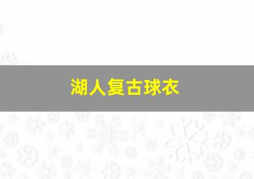 湖人复古球衣