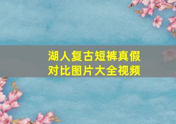 湖人复古短裤真假对比图片大全视频