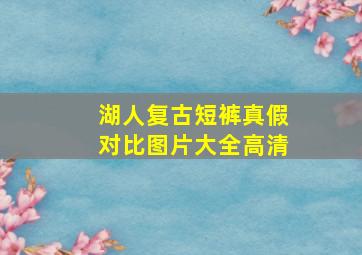 湖人复古短裤真假对比图片大全高清