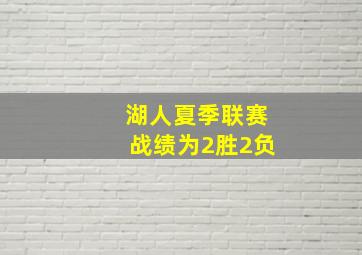 湖人夏季联赛战绩为2胜2负