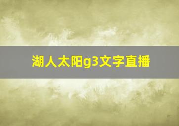 湖人太阳g3文字直播