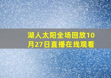 湖人太阳全场回放10月27日直播在线观看