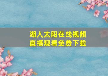 湖人太阳在线视频直播观看免费下载