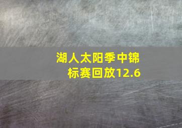 湖人太阳季中锦标赛回放12.6