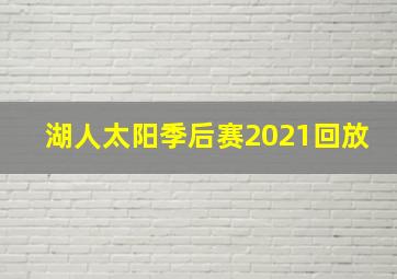 湖人太阳季后赛2021回放