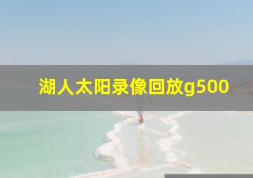 湖人太阳录像回放g500