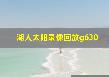 湖人太阳录像回放g630