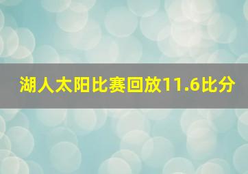 湖人太阳比赛回放11.6比分