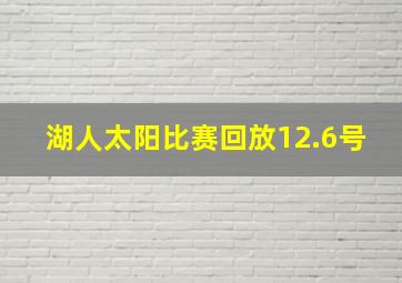 湖人太阳比赛回放12.6号