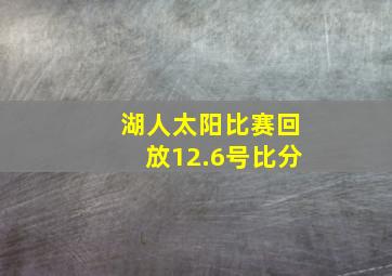 湖人太阳比赛回放12.6号比分