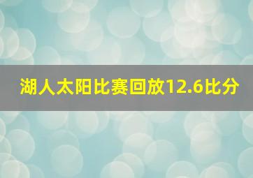 湖人太阳比赛回放12.6比分