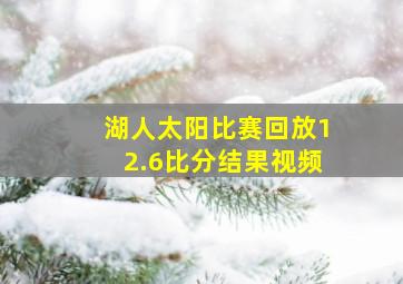 湖人太阳比赛回放12.6比分结果视频