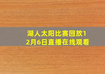 湖人太阳比赛回放12月6日直播在线观看