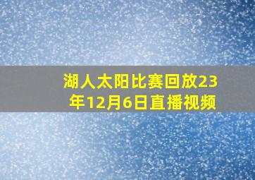 湖人太阳比赛回放23年12月6日直播视频