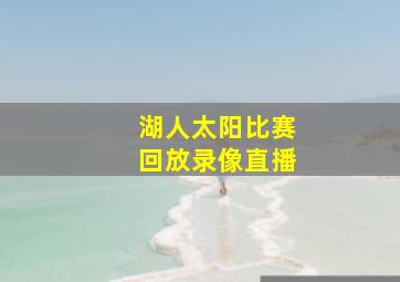 湖人太阳比赛回放录像直播