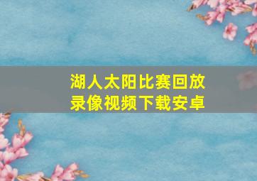 湖人太阳比赛回放录像视频下载安卓