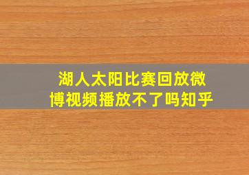 湖人太阳比赛回放微博视频播放不了吗知乎