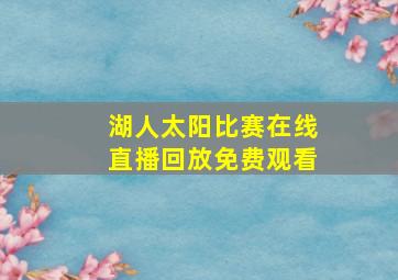 湖人太阳比赛在线直播回放免费观看