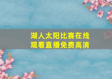 湖人太阳比赛在线观看直播免费高清