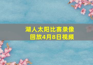 湖人太阳比赛录像回放4月8日视频