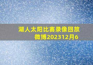 湖人太阳比赛录像回放微博202312月6