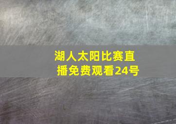 湖人太阳比赛直播免费观看24号