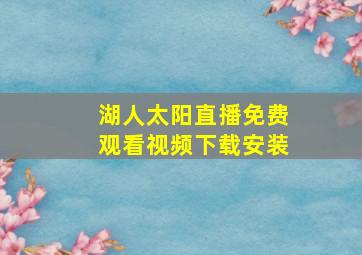 湖人太阳直播免费观看视频下载安装