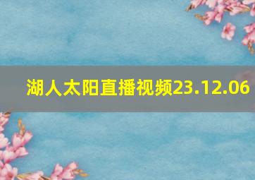 湖人太阳直播视频23.12.06