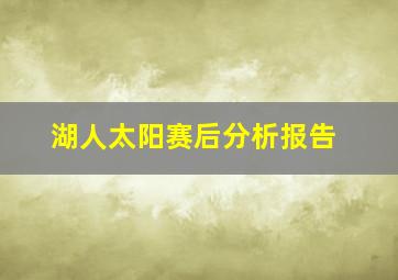 湖人太阳赛后分析报告