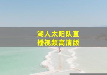 湖人太阳队直播视频高清版