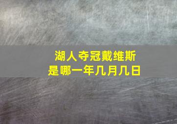 湖人夺冠戴维斯是哪一年几月几日