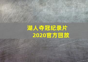 湖人夺冠纪录片2020官方回放