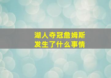 湖人夺冠詹姆斯发生了什么事情