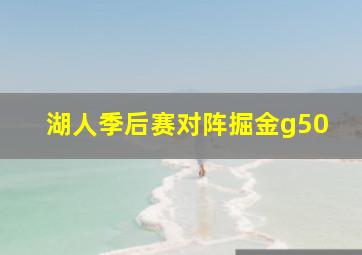 湖人季后赛对阵掘金g50