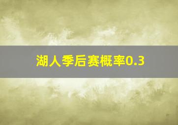 湖人季后赛概率0.3