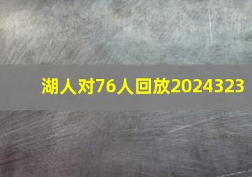 湖人对76人回放2024323