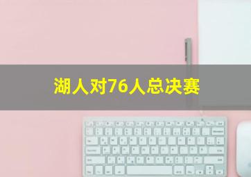 湖人对76人总决赛