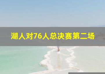 湖人对76人总决赛第二场