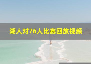 湖人对76人比赛回放视频