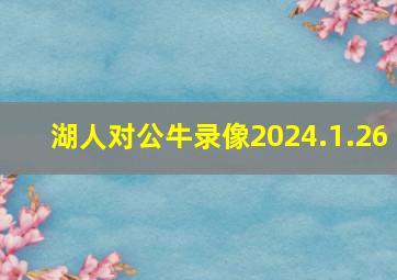 湖人对公牛录像2024.1.26