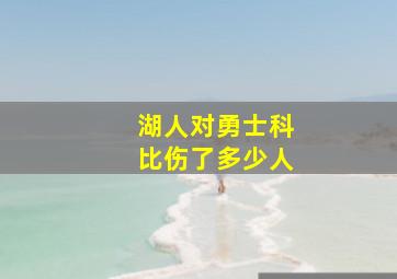 湖人对勇士科比伤了多少人