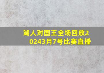 湖人对国王全场回放20243月7号比赛直播