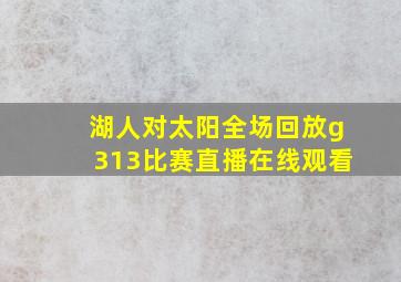 湖人对太阳全场回放g313比赛直播在线观看