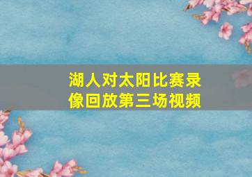 湖人对太阳比赛录像回放第三场视频