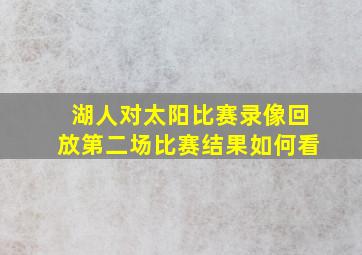 湖人对太阳比赛录像回放第二场比赛结果如何看